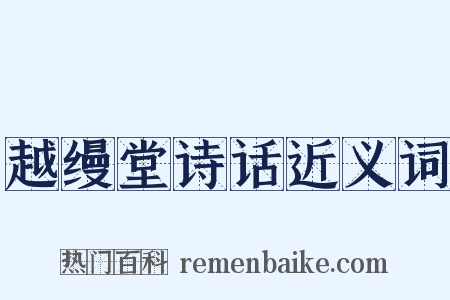 越缦堂诗话近义词是什么意思的图片